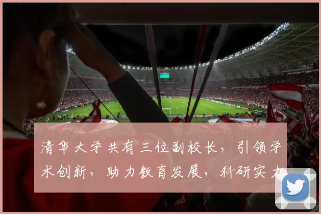 清华大学共有三位副校长，引领学术创新，助力教育发展，科研实力显著。