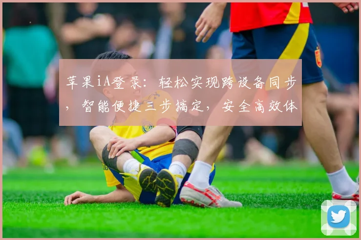 苹果iA登录：轻松实现跨设备同步，智能便捷三步搞定，安全高效体验升级，一触即达
