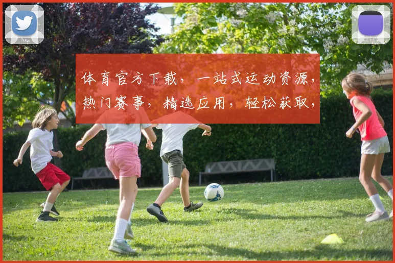体育官方下载，一站式运动资源，热门赛事，精选应用，轻松获取，三步完成