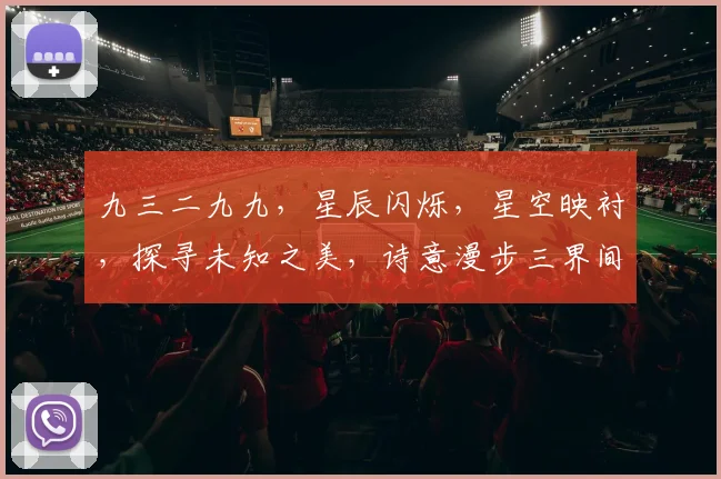 九三二九九，星辰闪烁，星空映衬，探寻未知之美，诗意漫步三界间，邀你共赏