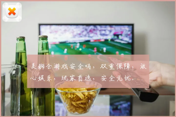 美狮会游戏安全吗，双重保障，放心娱乐，玩家首选，安全无忧。