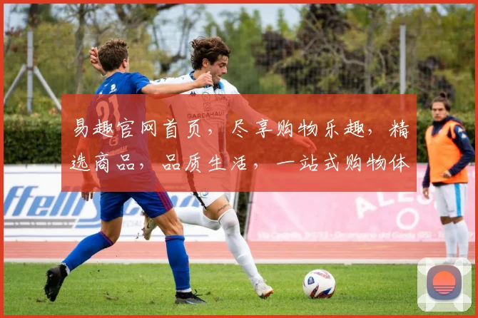 易趣官网首页，尽享购物乐趣，精选商品，品质生活，一站式购物体验，惊喜不断，尽在易趣