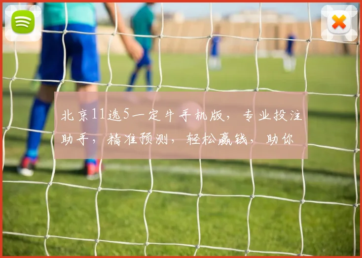 北京11选5一定牛手机版，专业投注助手，精准预测，轻松赢钱，助你一臂之力