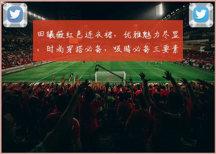 田曦薇红色连衣裙，优雅魅力尽显，时尚穿搭必备，吸睛必备三要素，不容错过