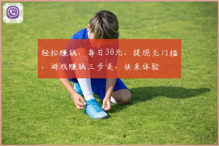 轻松赚钱，每日30元，提现无门槛，游戏赚钱三步走，快来体验