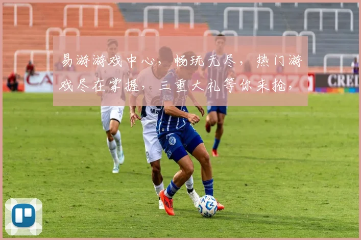易游游戏中心，畅玩无尽，热门游戏尽在掌握，三重大礼等你来抢，惊喜不断，不容错过