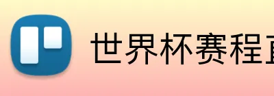 世界杯赛程直播 Logo